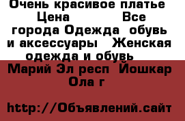 Очень красивое платье › Цена ­ 7 000 - Все города Одежда, обувь и аксессуары » Женская одежда и обувь   . Марий Эл респ.,Йошкар-Ола г.